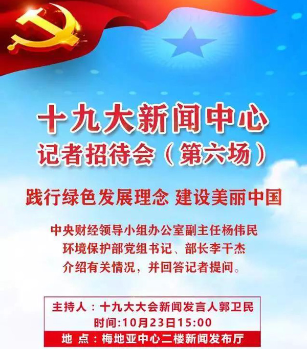 ? ? ? ?據(jù)十九大新聞中心消息，10月23日（星期一），十九大新聞中心將在梅地亞中心二層新聞發(fā)布廳舉辦第六場記者招待會、第八場集體采訪活動。? ? ? ?其中，第六場記者招待...