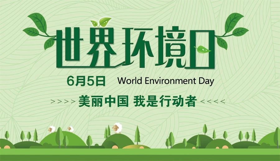 世界環(huán)境日為每年的6月5日，它反映了世界各國人民對環(huán)境問題的認識和態(tài)度，表達了人類對美好環(huán)境的向往和追求。它是聯(lián)合國促進全球環(huán)境意識、提高政府對環(huán)境問題的注意并采取行動的主要媒介之一。