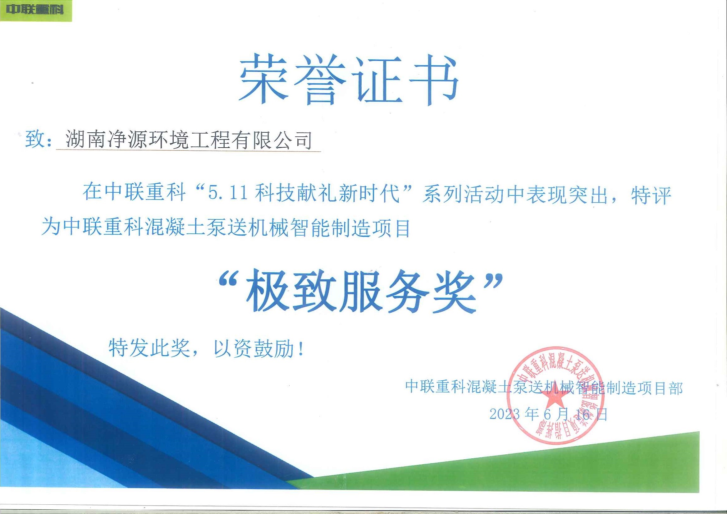 中聯(lián)重科混凝土泵送機(jī)械智能制造項(xiàng)目污水處理工程項(xiàng)目 榮獲“極致服務(wù)獎”